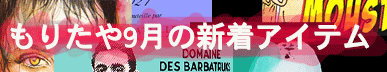 もりたや2024年9月の新着アイテム