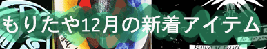 もりたや2024年12月の新着アイテム