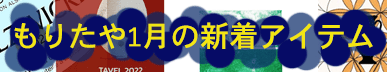 もりたや2025年1月の新着アイテム