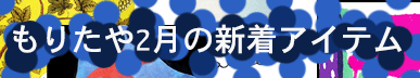 もりたや2025年2月の新着アイテム